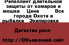 Репеллент длительной защиты от комаров и мошки. › Цена ­ 350 - Все города Охота и рыбалка » Экипировка   . Дагестан респ.